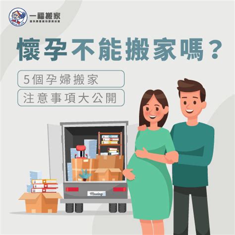 懷孕能搬家嗎|懷孕可以搬家嗎？孕婦搬家常見習俗及4大禁忌